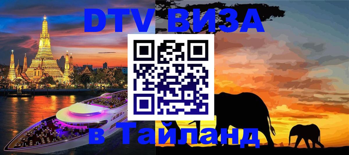 Как сделать DTV визу в Тайланд 