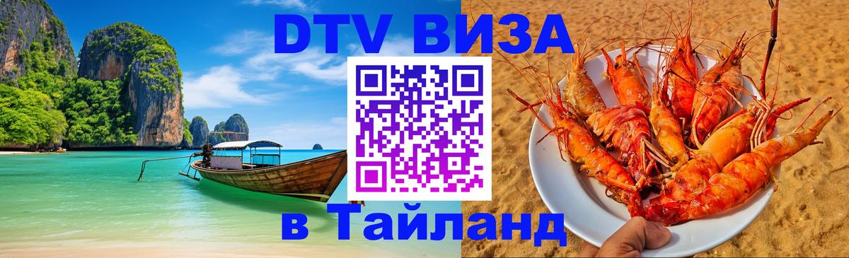 ДТВ VISA Тайланд для фрилансеров 