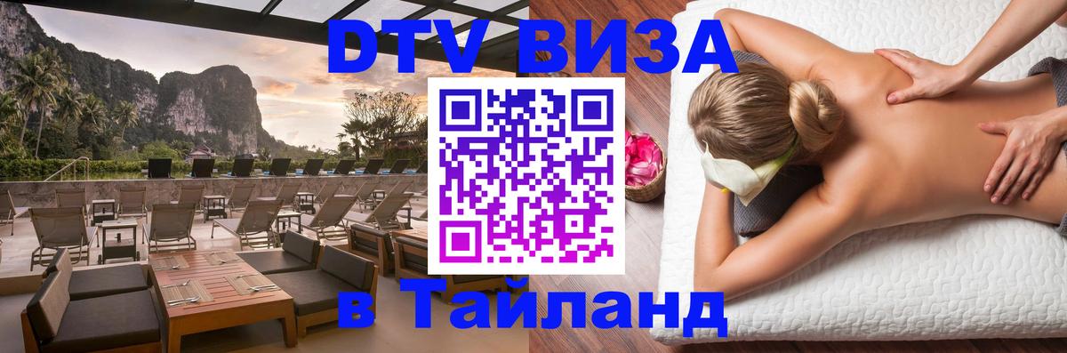 Стоимость и условия DTV визы — оформление в Таиланд под ключ - Серпухов  21.11.2025 